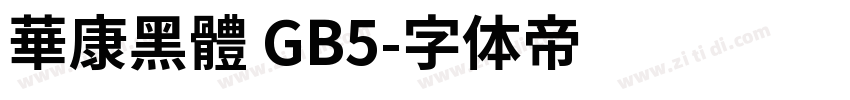 華康黑體 GB5字体转换